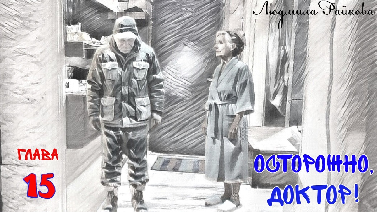 C дачи, с причитаниями вернулся Глеб. Стоит в дверях как снеговик, на брюках намерзшие ледышки... Маня хватает веник обметает страдальца. Брюки с сосульками тащит оттаивать в ванную.