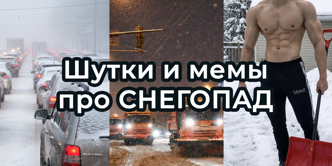 Шутки и МЕМЫ про СНЕГОПАД. Подборка про СНЕГ в январе 2026