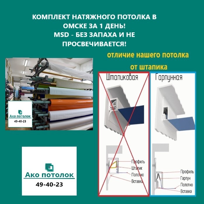 Производство натяжных потолков в Омске "Ако потолок", 49-40-23