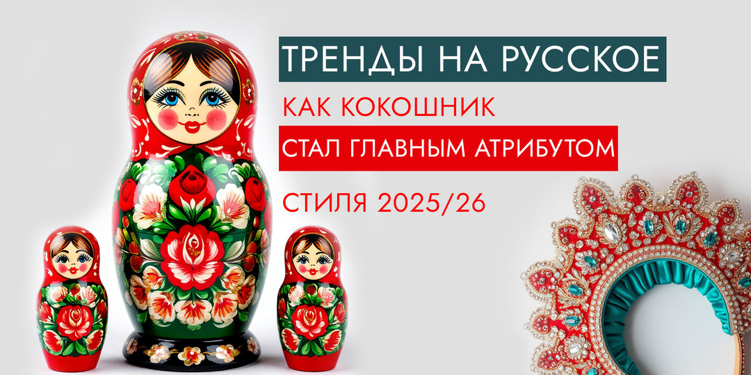 Тренды на русское: как кокошник стал главным атрибутом стиля 25-26?
