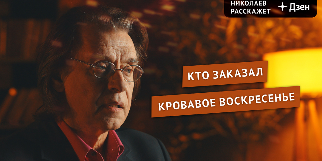 Кто заказал Кровавое Воскресенье | Николаев Расскажет