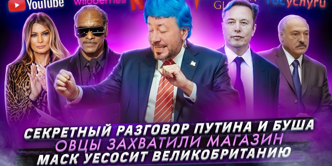 № 688 Секретный разговор Путина и Буша / Овцы захватили магазин / Маск уесосит Великобританию