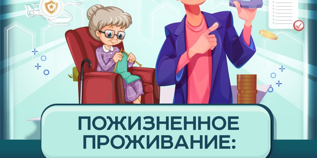 Пожизненное проживание: когда прописка сильнее собственности 🏠