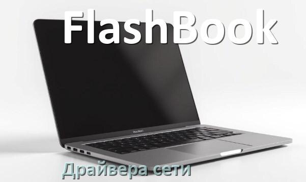 
Сетевой драйвер для ноутбука FlashBook с Windows 11 и 10