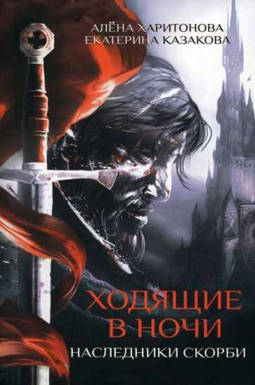 Обложка книги. Екатерина Казакова, Алена Харитонова. Наследники скорби. 2015. Цикл: Ходящие в ночи / книга 2