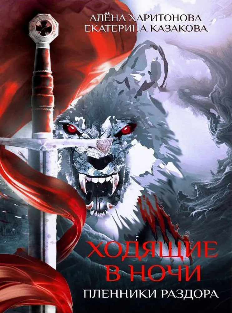 Обложка книги. Екатерина Казакова, Алена Харитонова. Пленники раздора. 2015. Цикл: Ходящие в ночи / книга 3