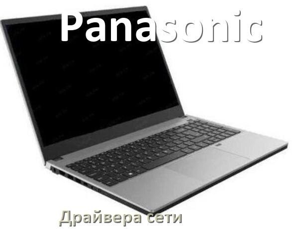 
Сетевой драйвер для ноутбука Panasonic на Windows 11 и 10