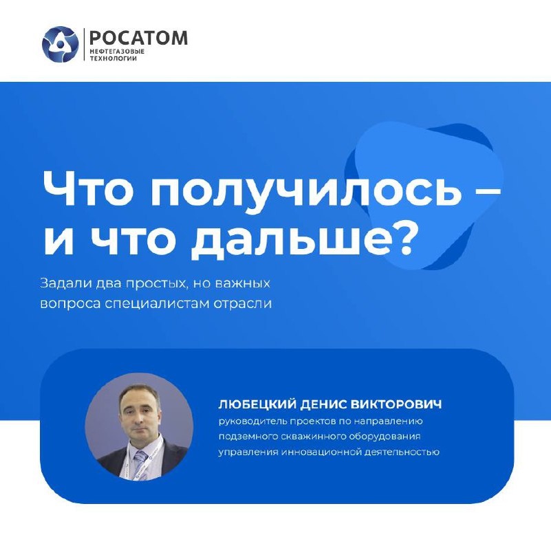Денис Любецкий, руководитель проектов по направлению подземного скважинного оборудования управления инновационной деятельностью
