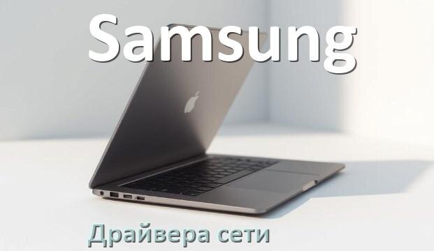 
Сетевой драйвер для ноутбука Samsung на Windows 11 и 10