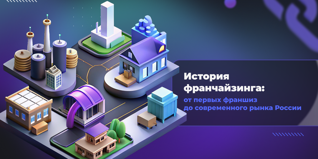 История франчайзинга: от первых франшиз до современного рынка России