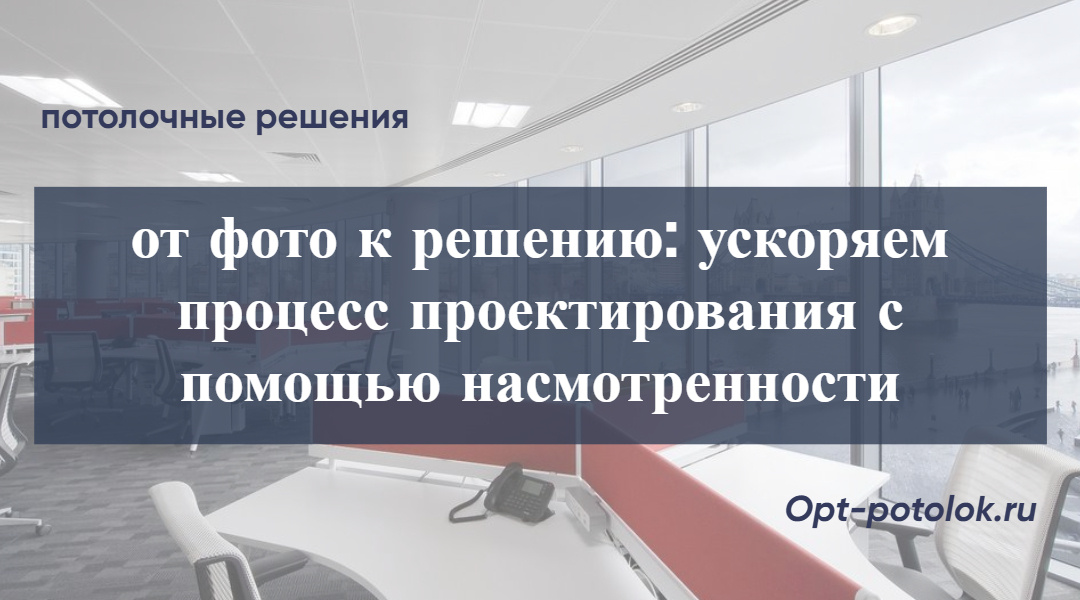 Потолочные Решения, opt-potolok.ru