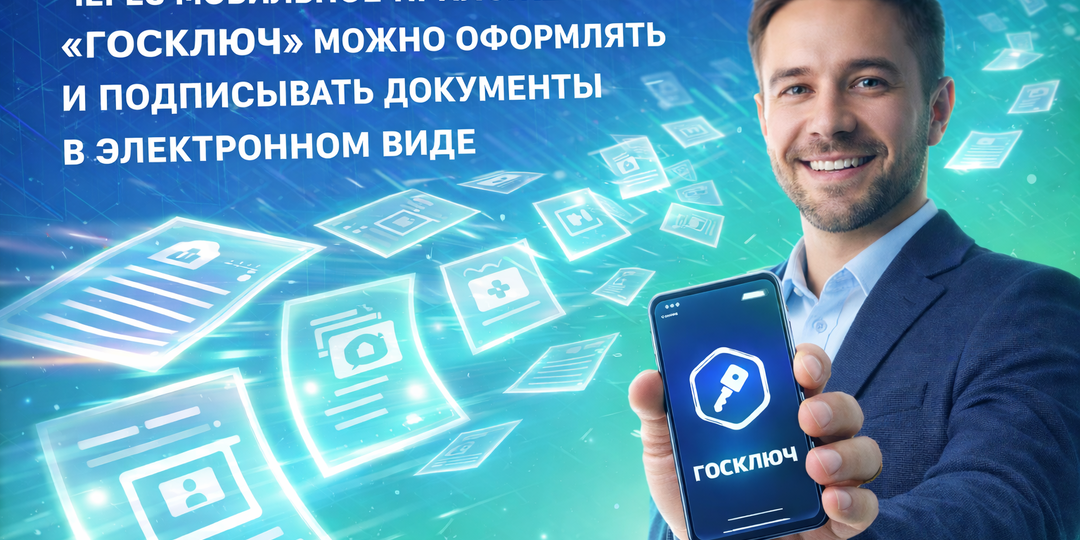 Электронная подпись бесплатно и не выходя из дома: зачем нужен «Госключ» и как его получить за 10 минут