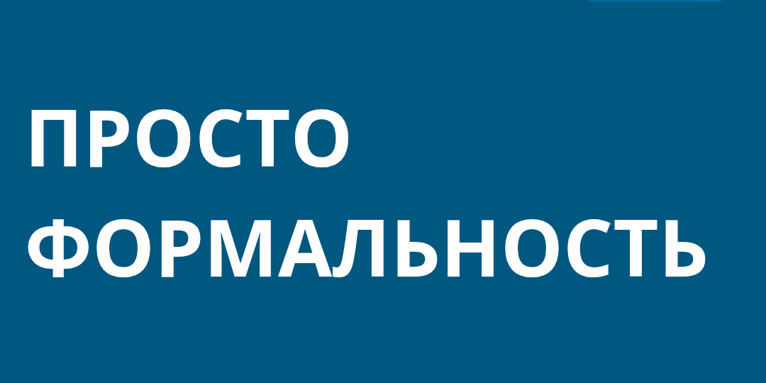 Он был уверен, что это просто формальность