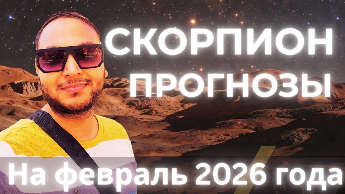 Ведический астрологический гороскоп для Скорпиона на февраль 2026 года