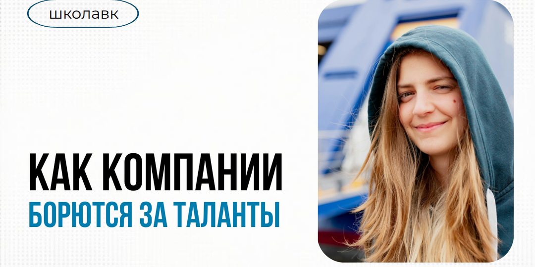 Бренд работодателя: как компании выигрывают борьбу за таланты