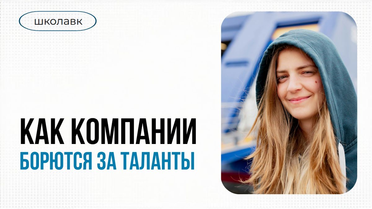 Бренд работодателя: как компании выигрывают борьбу за таланты