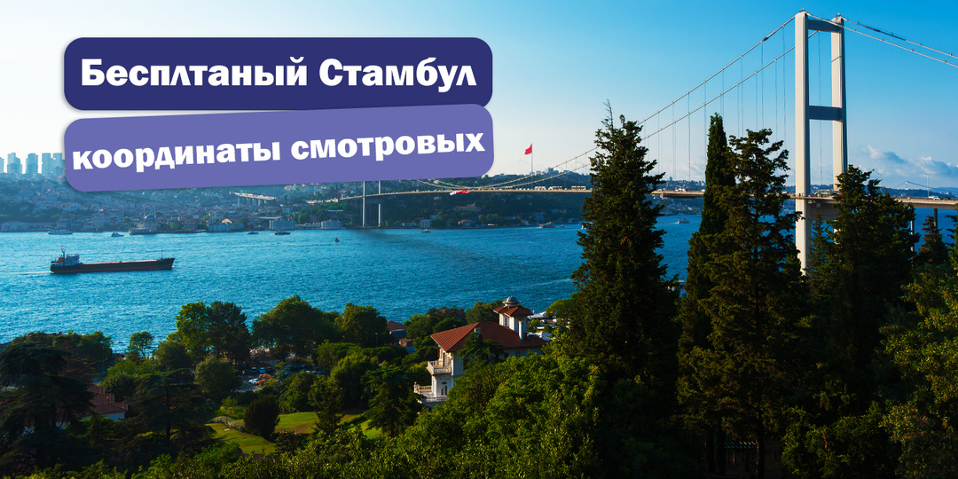 Стамбул на ладони: координаты бесплатных смотровых площадок