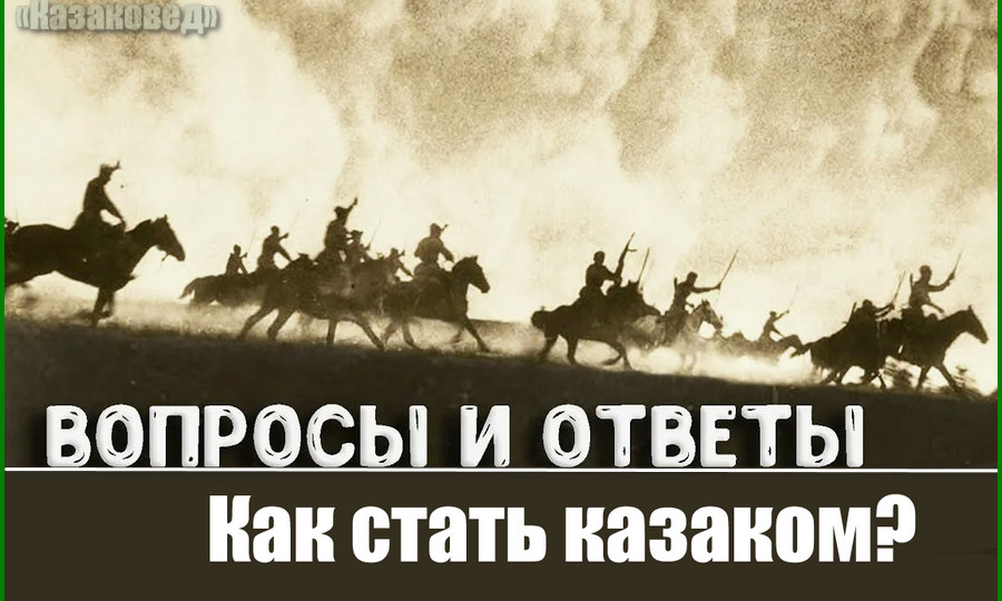 Как стать казаком?