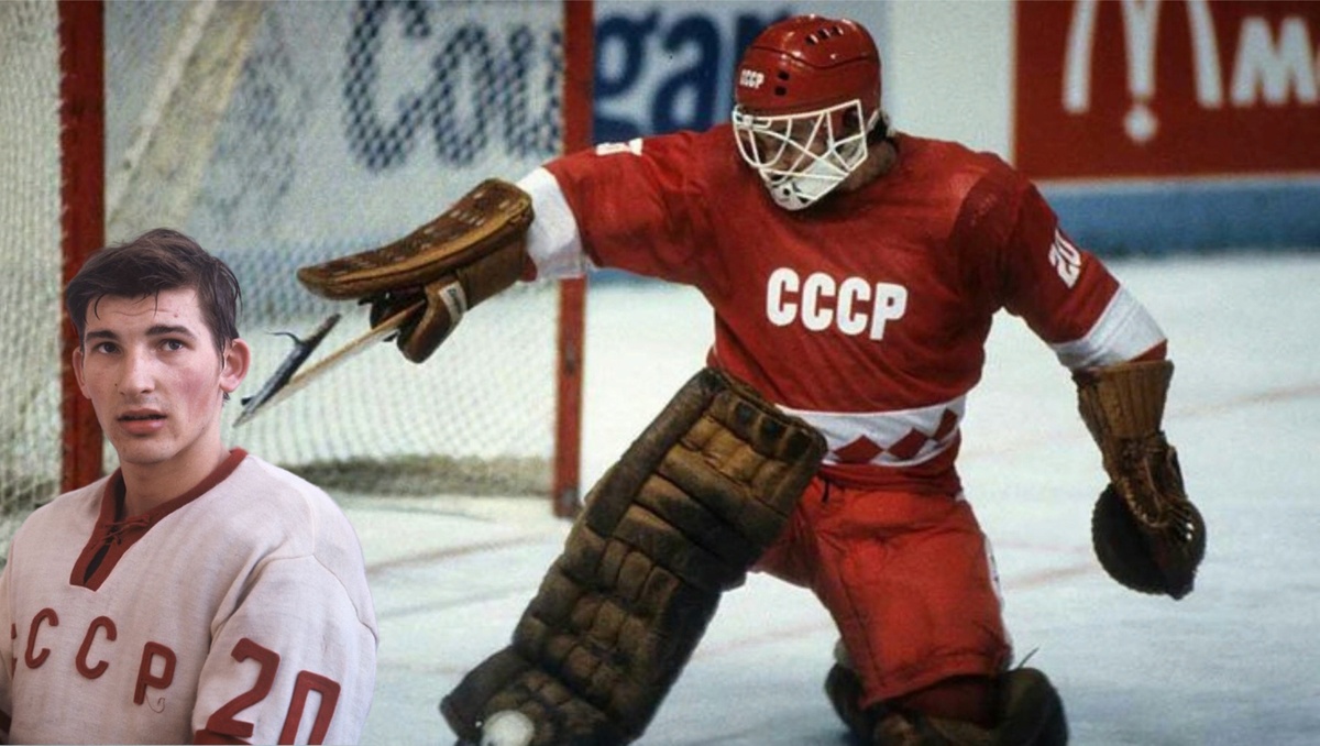 Вратарь хоккей СССР Третьяк