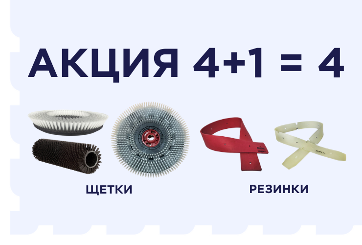 Купить расходники для поломоечной машины выгодно