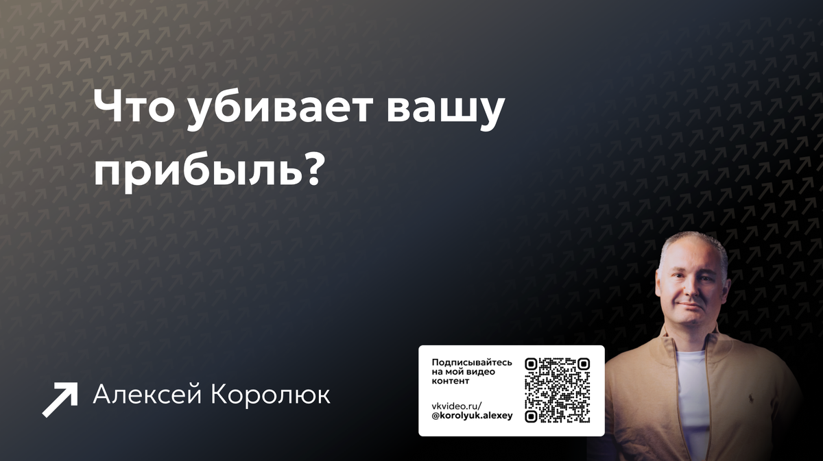 Что убивает вашу прибыль? 