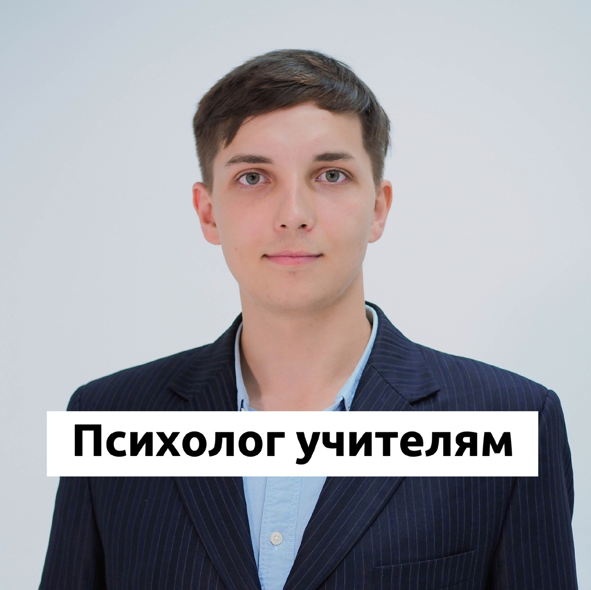 Врач и психолог Безуглый Тимофей Алексеевич 