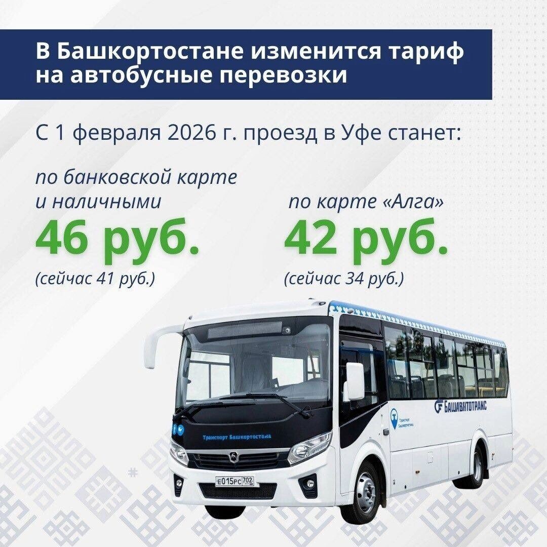    С 1 февраля 2026 года в Башкирии вырастет стоимость проезда в автобусах АО «Башавтотранс»   https://vk.ru/wall-34762899_1359217
