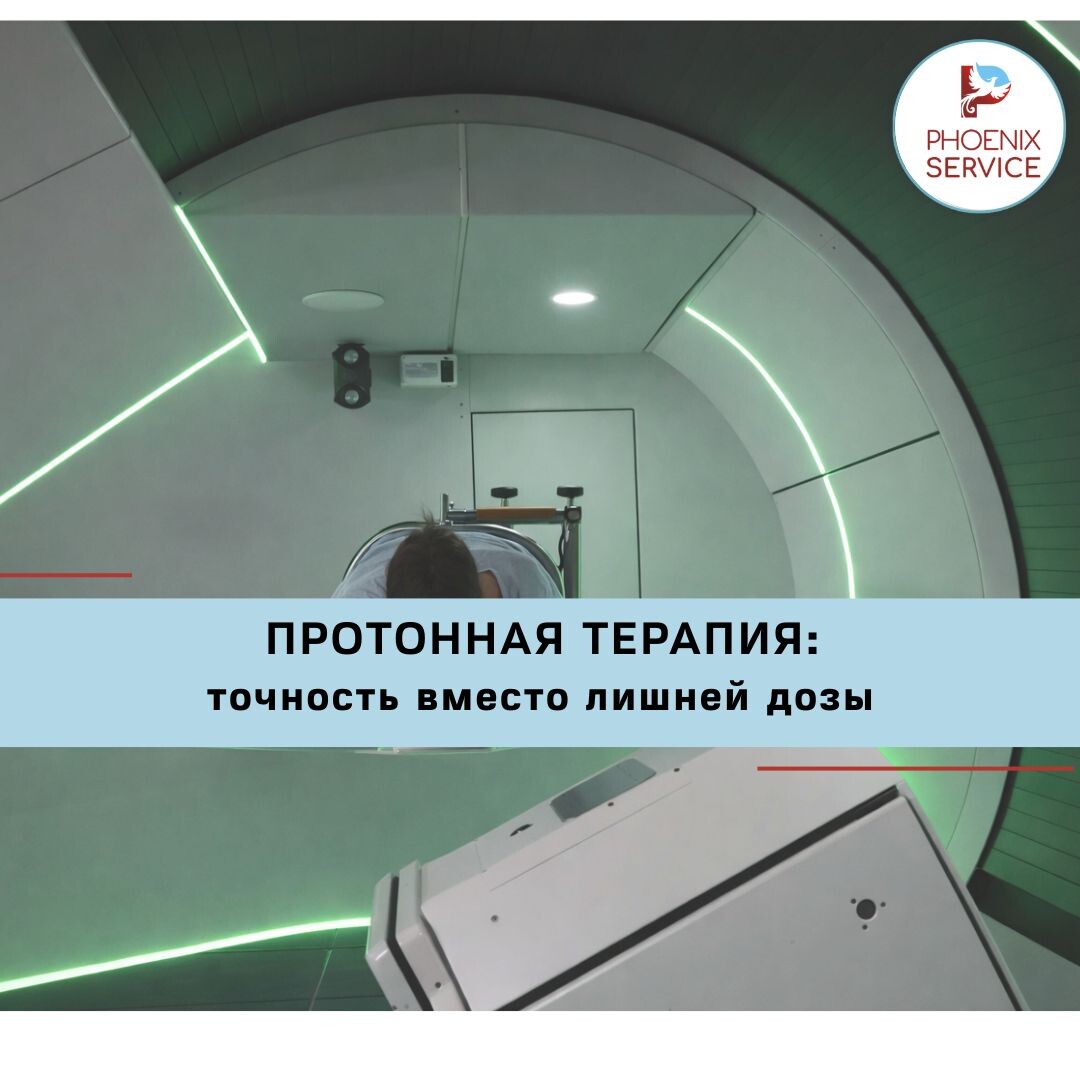 Протонная терапия — высокоточный метод лучевого лечения, позволяющий воздействовать на опухоль с максимальной защитой здоровых тканей.