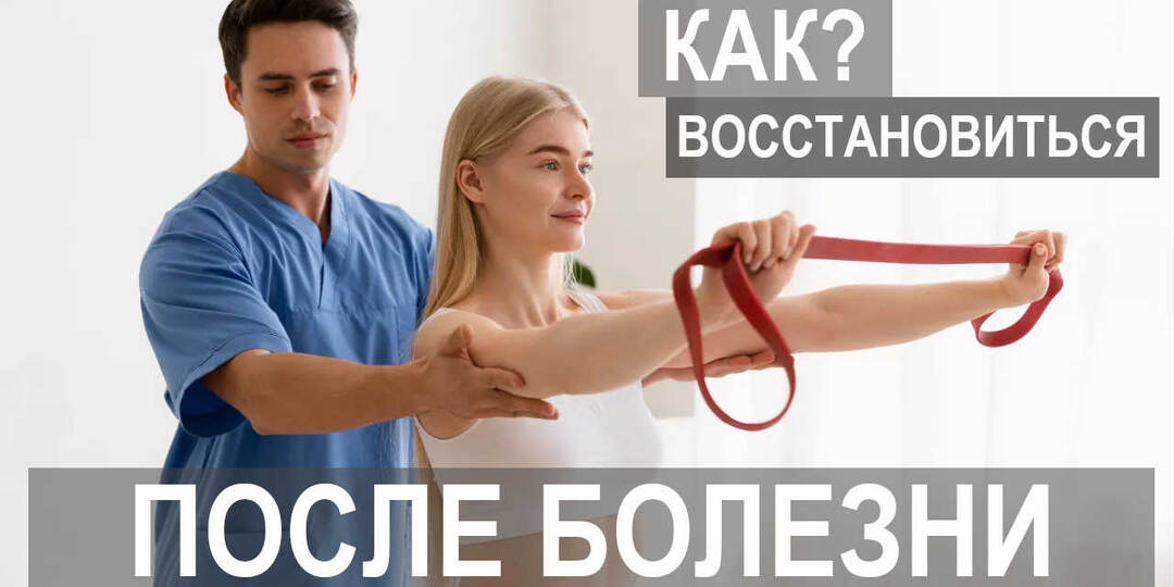 Как восстановить силы и энергию после болезни?