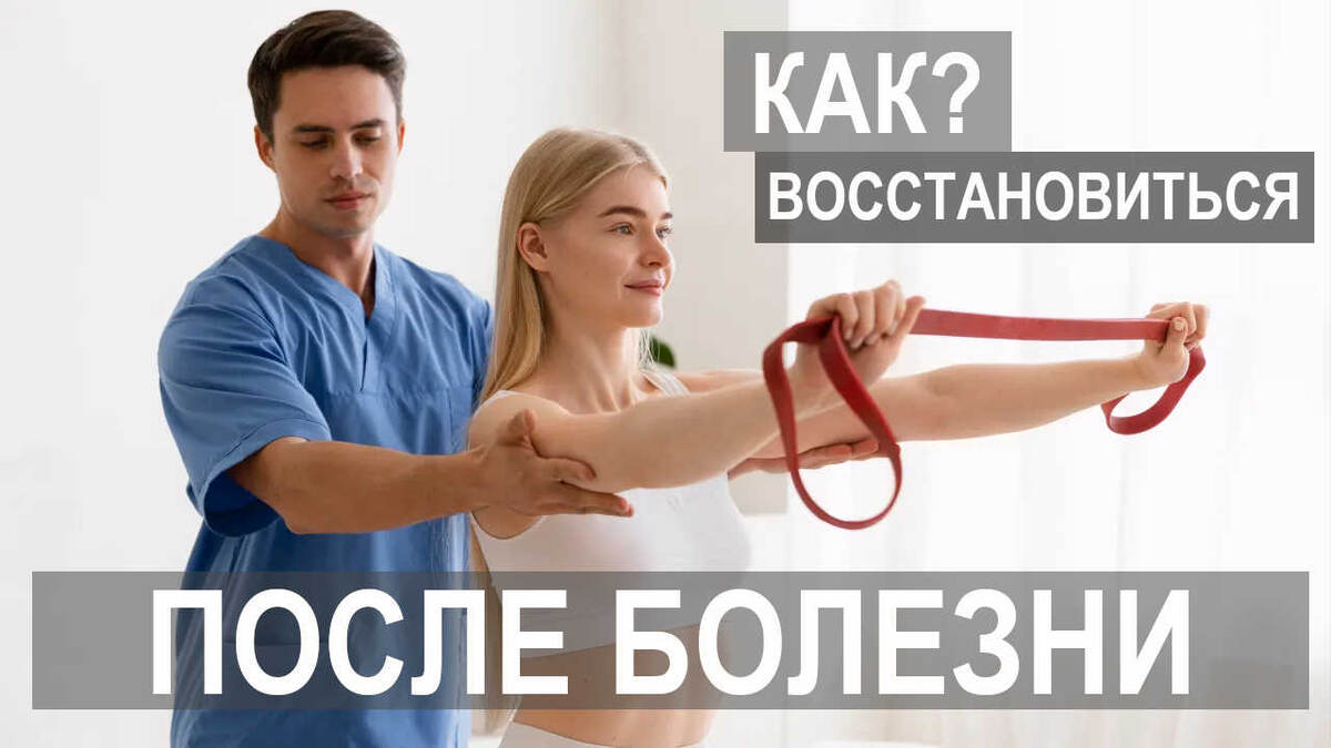 Как восстановить силы и энергию после болезни?