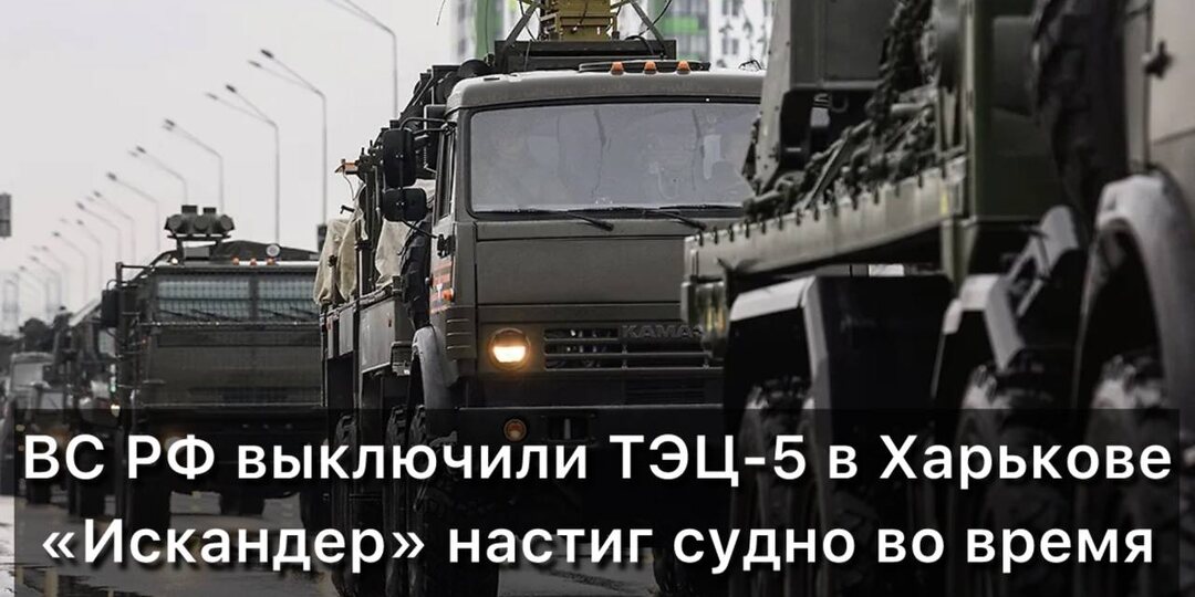 Новости СВО от 16 января 2025 года! В Харькове ВС РФ выключили ТЭЦ-5. В Черноморске “Искандер” настиг судно во время разгрузки