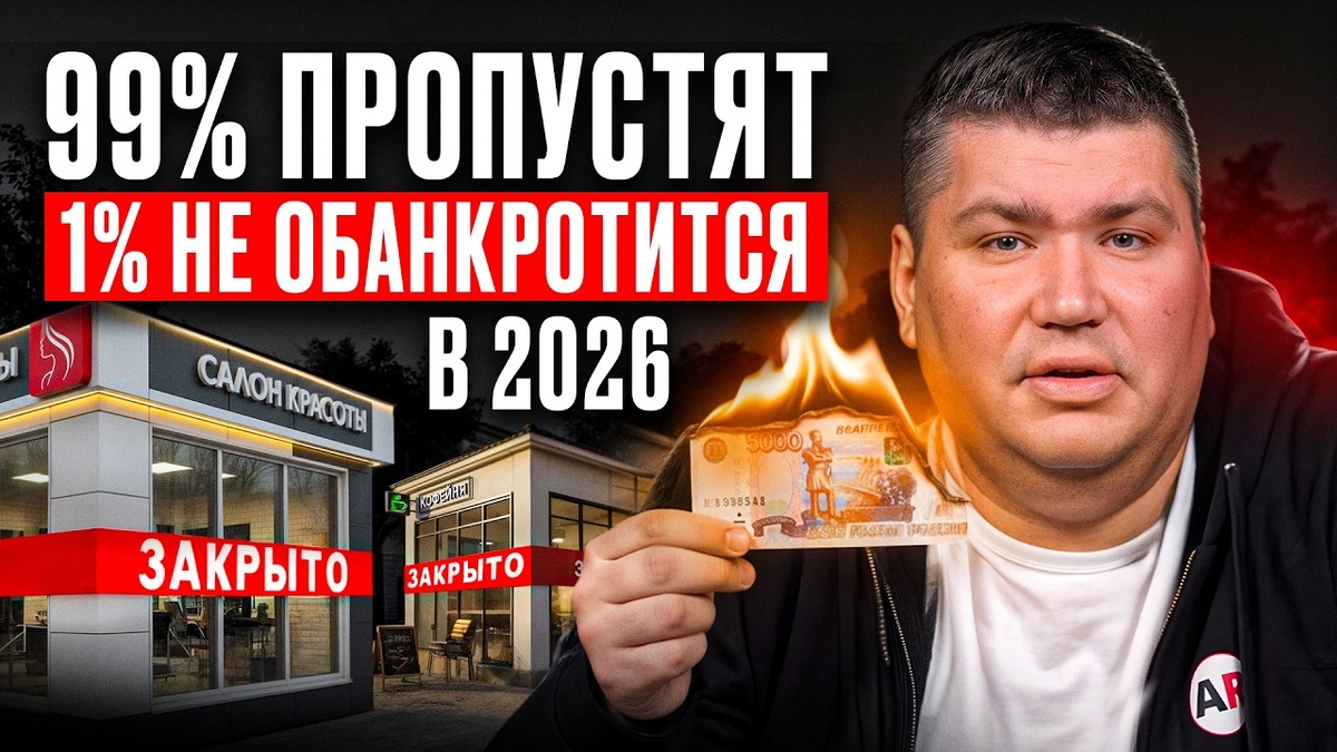 Как бизнесу ВЫЖИТЬ в 2026? Как понять, что твой бизнес не банкрот: ПРОСТОЙ гайд!