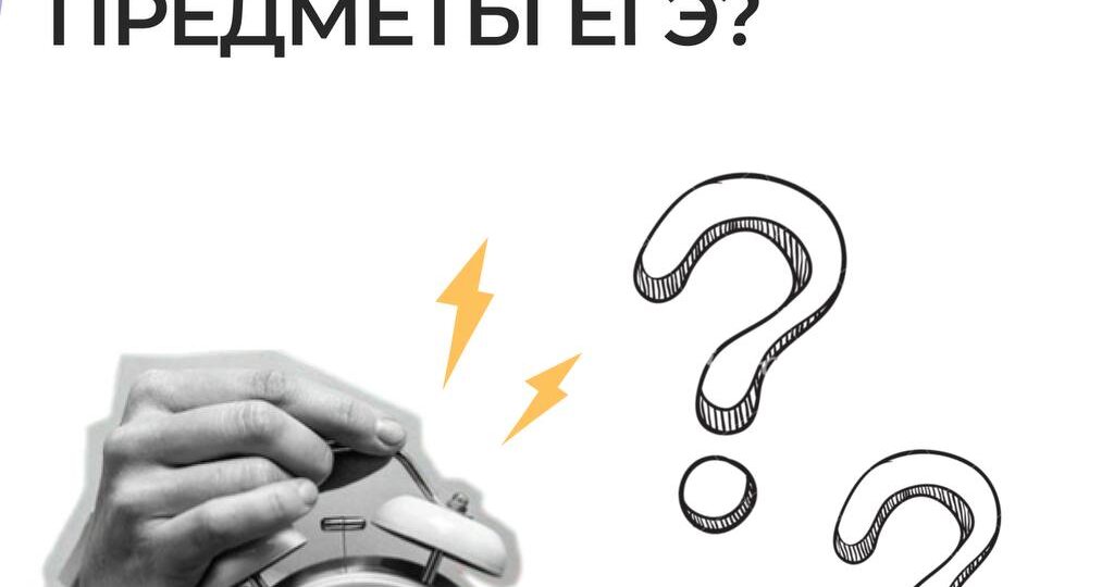 Можно ли поменять предметы ЕГЭ и до какого числа это реально сделать