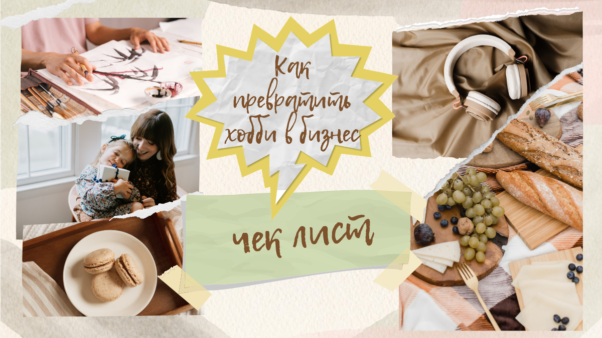 Свое хобби в бизнес