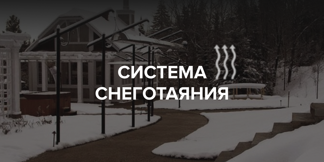 Cнегопады - не проблема, если работает система снеготаяния