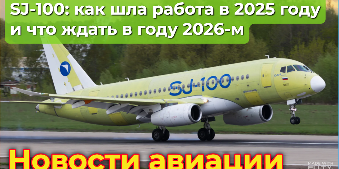 SJ-100: как шла работа по проекту в 2025 году и что ждать в году 2026-м