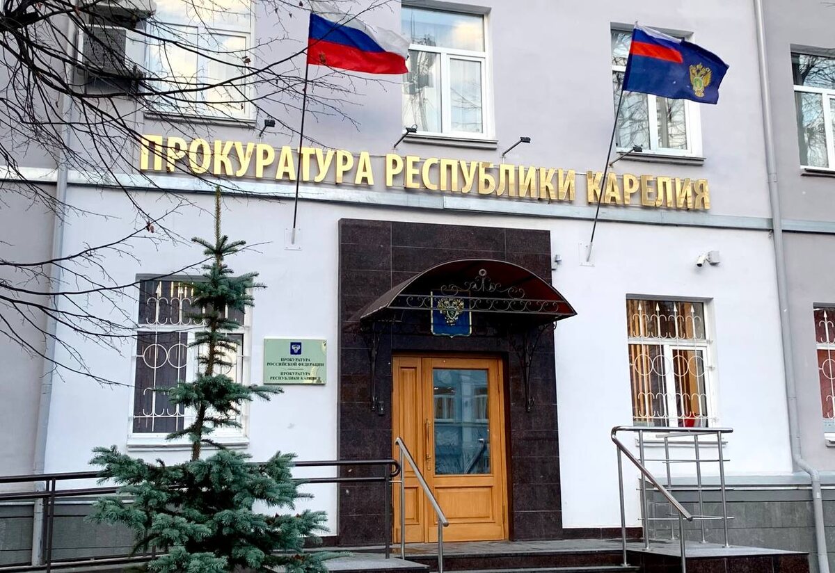    Прокуратура Карелии