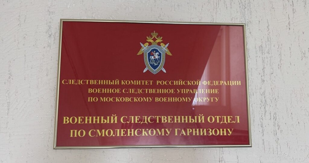 В военном следственном отделе по Смоленскому гарнизону рассказали о рейде в Ленинском районе
