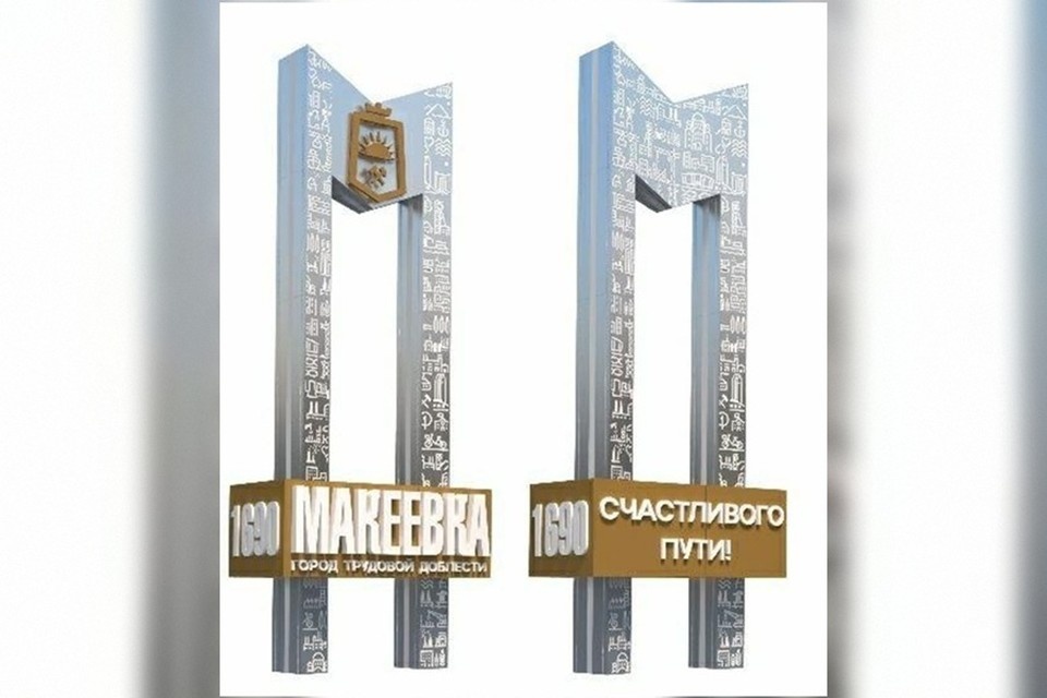    В Макеевке строители из Югры установят новую стелу на въезде в город. Фото: Администрация Макеевки