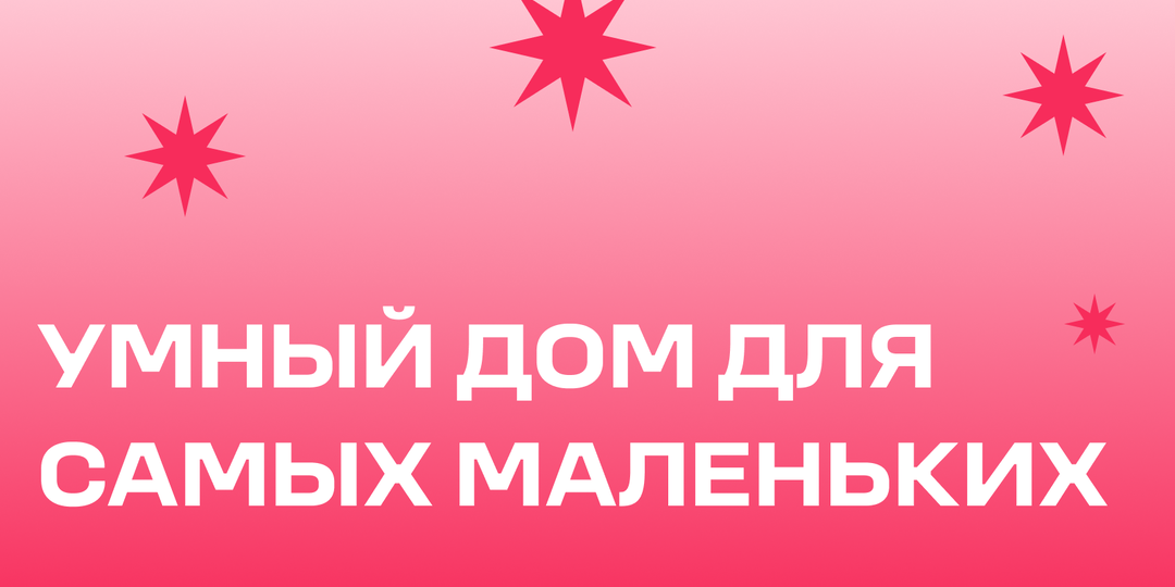 Умный дом для молодых родителей: техника, которая облегчает жизнь с ребёнком