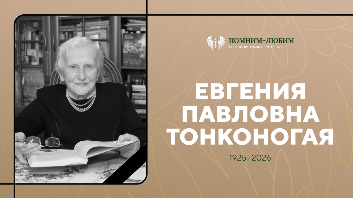 Евгения Павловна Тонконогая прошла век в служении образованию и человеку 