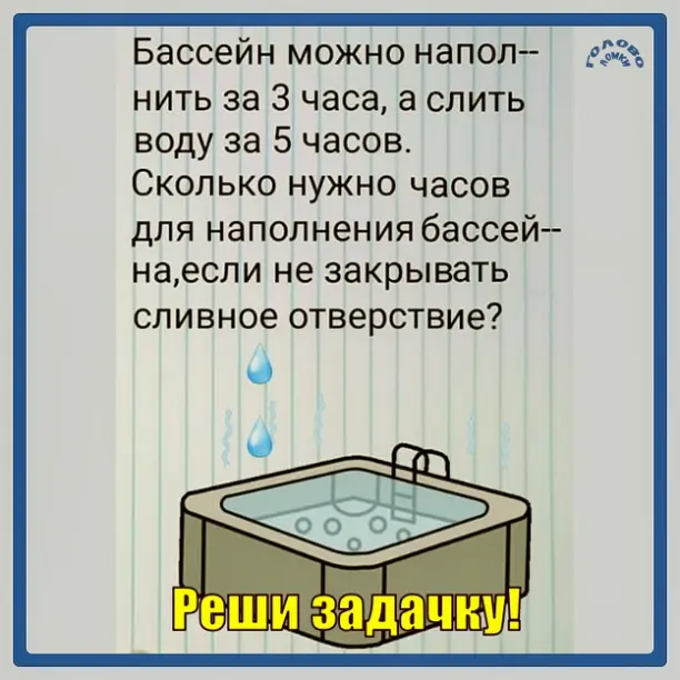 🧮 Задача на логику: сколько времени нужно, чтобы наполнить бассейн?