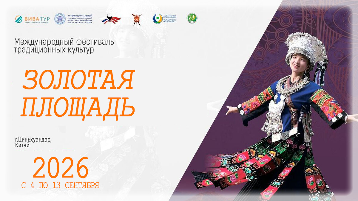 Международный фестиваль традиций и культур "Золотая площадь" КНР (Китай)
