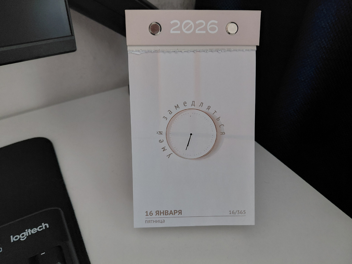 Фото автора. Цитата дня из отрывного календаря 