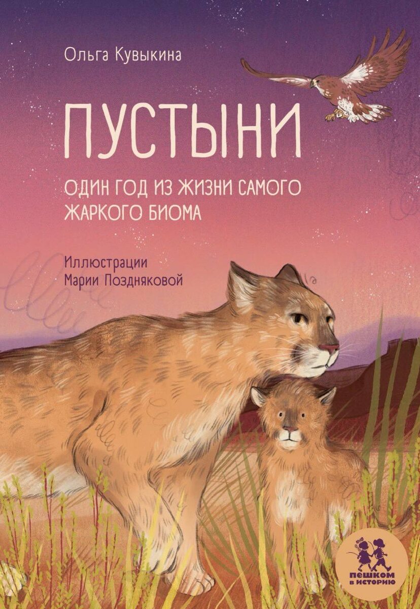 Ольга Кувыкина «Пустыни: один год из жизни самого жаркого биома»