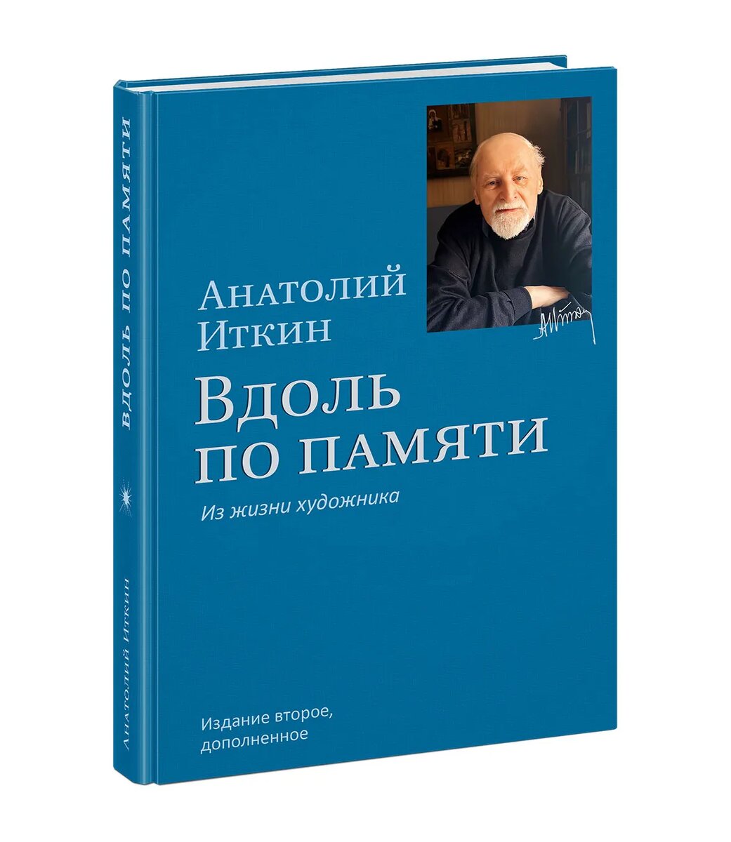Анатолий Иткин «Вдоль по памяти. Из жизни художника»