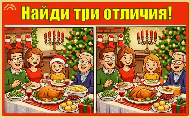 🎭 Найди 3 отличия: семья за новогодним столом!