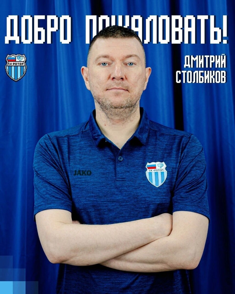   Дмитрий Столбиков стал тренером-аналитиком в «Роторе»   СК «Ротор»