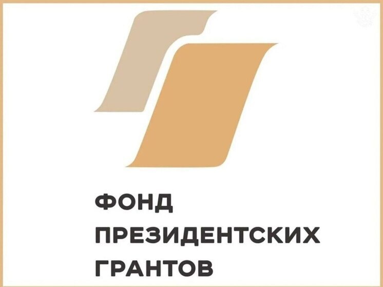     Фото: Фонд президентских грантов