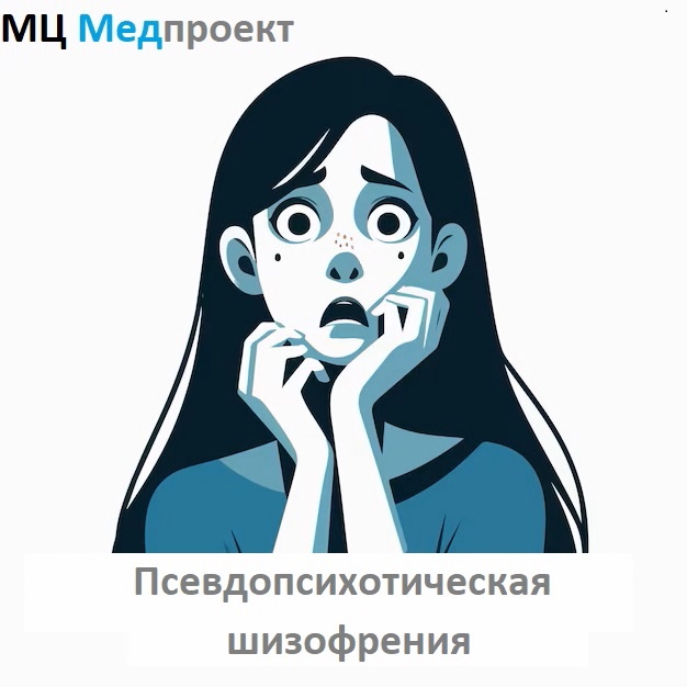 Лечение псевдопсихотической шизофрении